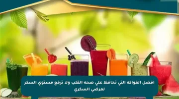 أفضل الفواكه التي تحافظ على صحة القلب ولا ترفع مستوى السكر لمرضى السكري